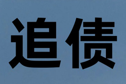 要账遭遇“拖字诀”，如何破局？